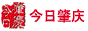 今日肇庆